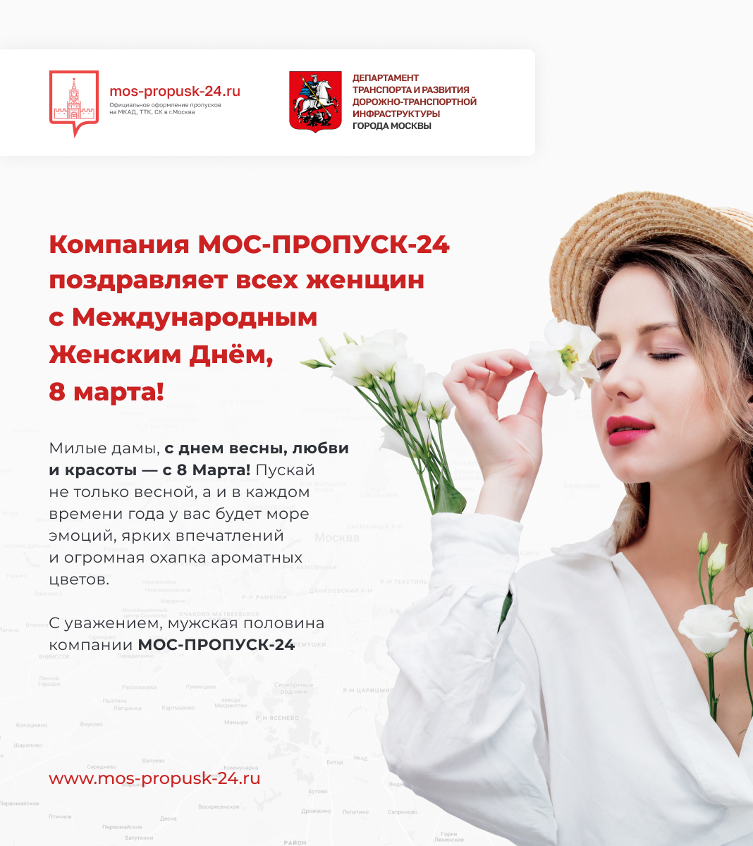 Компания МОС-ПРОПУСК-24 поздравляет всех женщин с Международным Женским Днём, 8 марта!